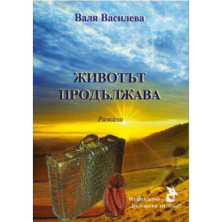 Животът продължава