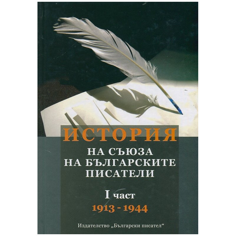 История на Съюза на българските писатели I част (1913-1944)