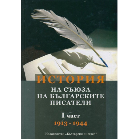 История на Съюза на българските писатели I част (1913-1944)