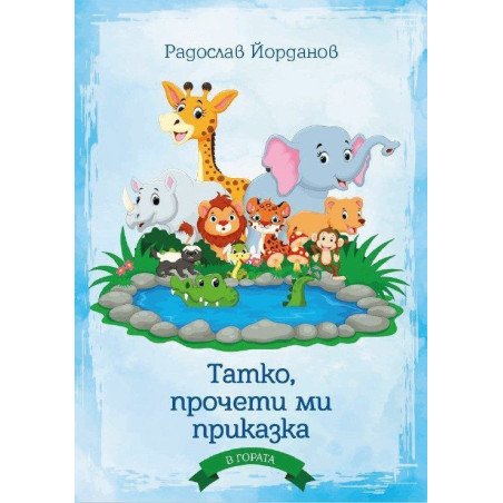 Татко, прочети ми приказка