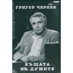 Къщата на думите