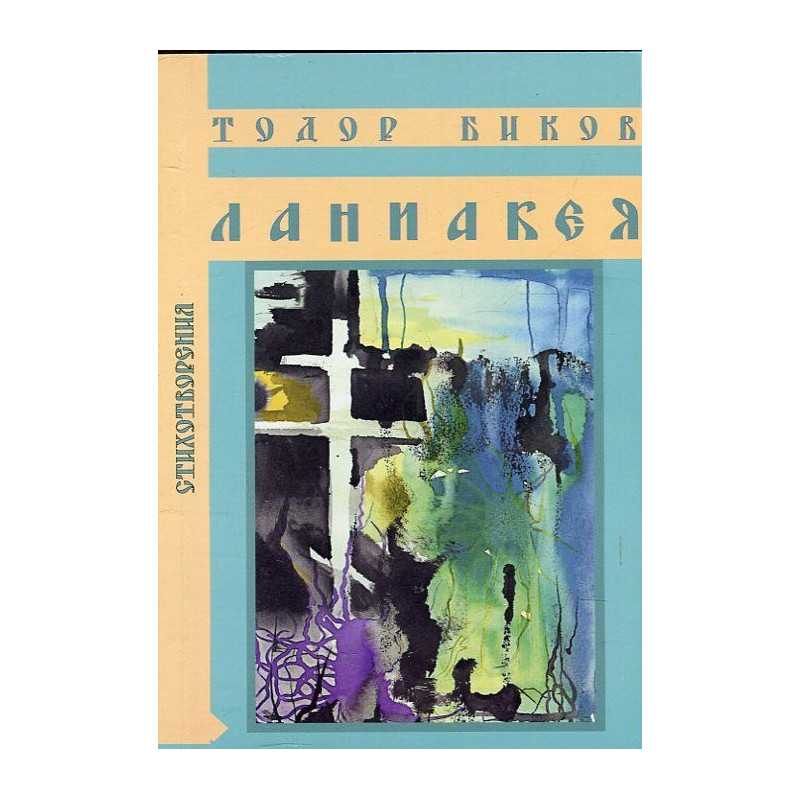 Ланиакея