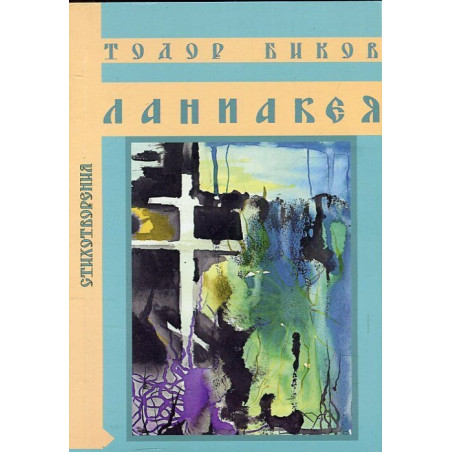 Ланиакея