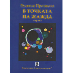 В точката на жажда. Лирика