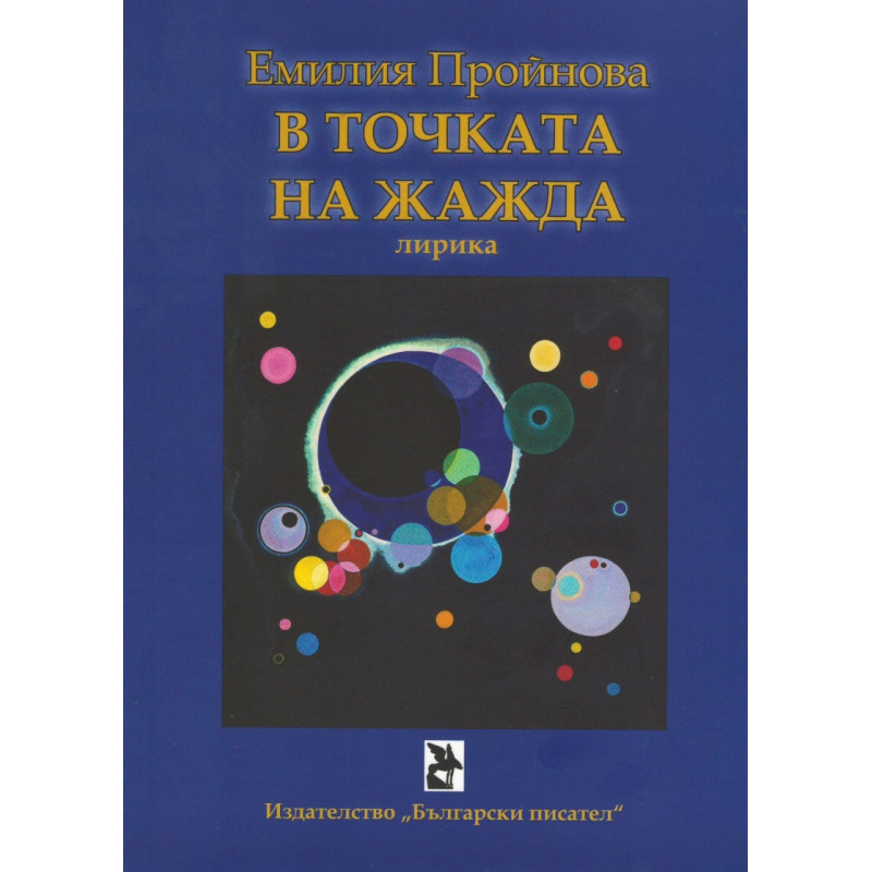 В точката на жажда. Лирика