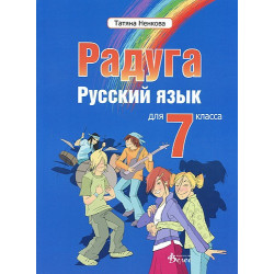 "Радуга": Учебник по руски език за 7. клас