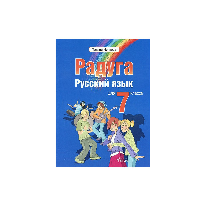 "Радуга": Учебник по руски език за 7. клас