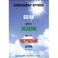 Бели върху зелени върху червени думи. Стихове