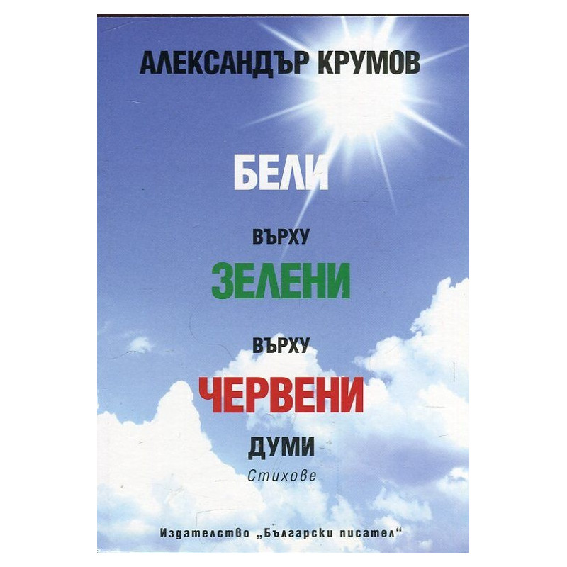 Бели върху зелени върху червени думи. Стихове