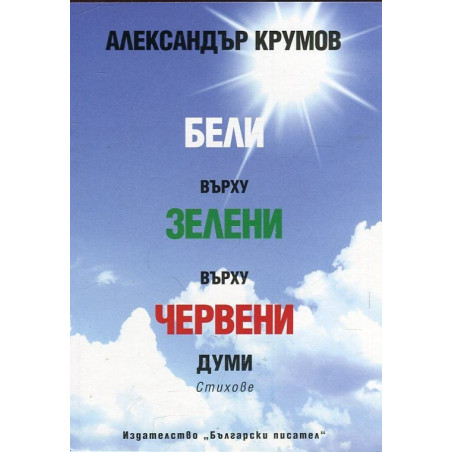 Бели върху зелени върху червени думи. Стихове