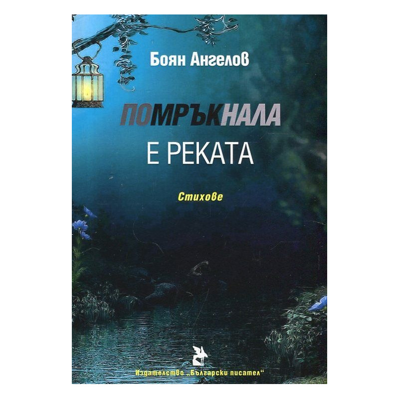 Помръкнала е реката. Стихове