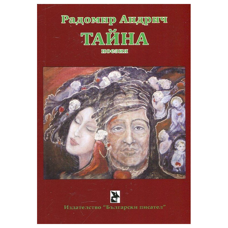 Тайна