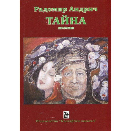 Тайна