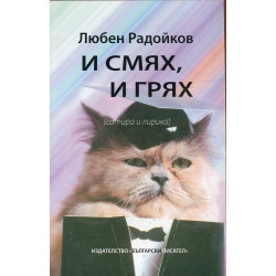 И смях, и грях (сатира и лирика)