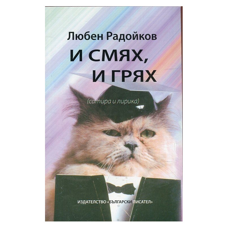 И смях, и грях (сатира и лирика)