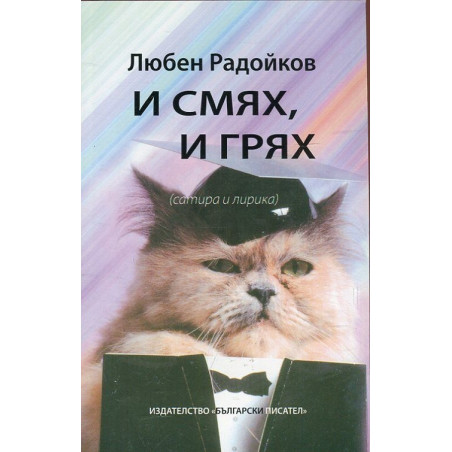 И смях, и грях (сатира и лирика)