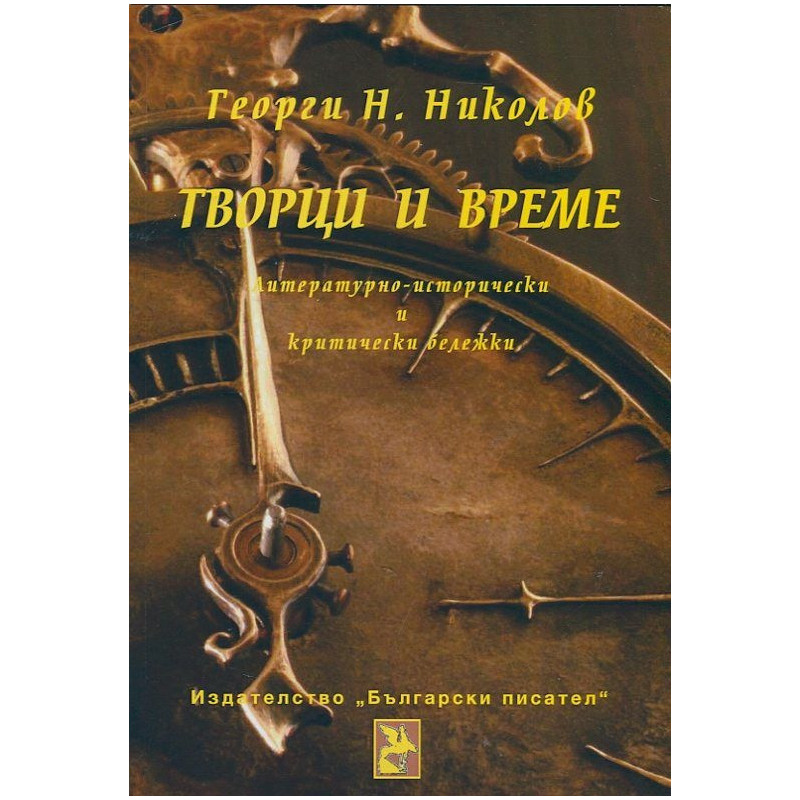 Творци и време. Литературно-исторически и критически бележки
