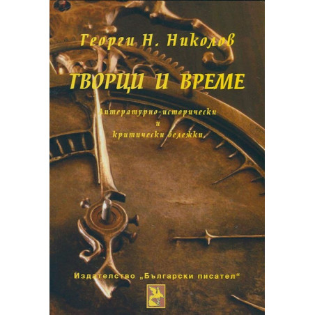 Творци и време. Литературно-исторически и критически бележки