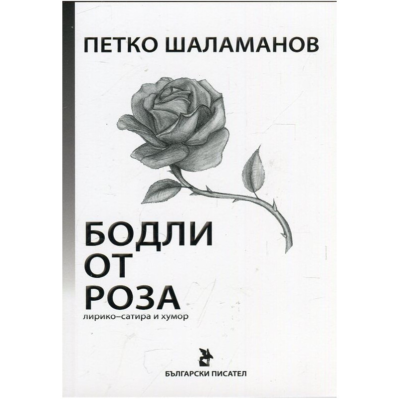 Бодли от роза (лирико-сатира и хумор)