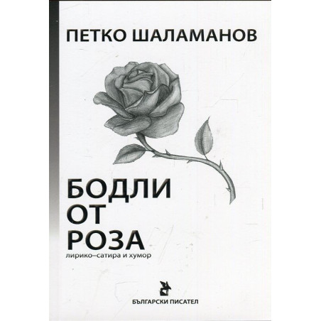 Бодли от роза (лирико-сатира и хумор)