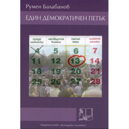 Един демократичен петък