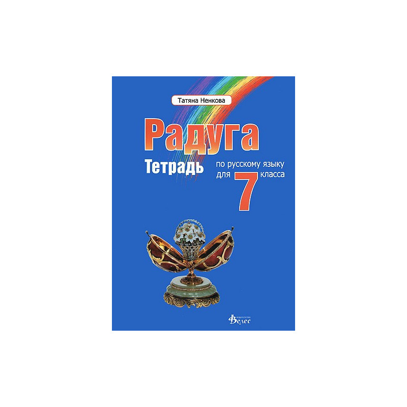 "Радуга": Учебна тетрадка по руски език за 7. клас