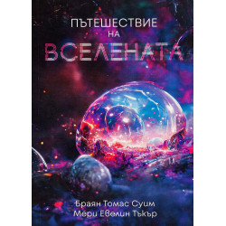 Пътешествие на вселената