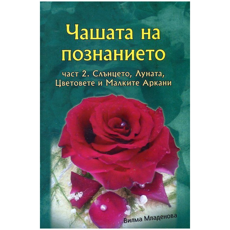 Чашата на познанието - част 2: Слънцето Луната Цветовете и Малките Аркани + цветни карти