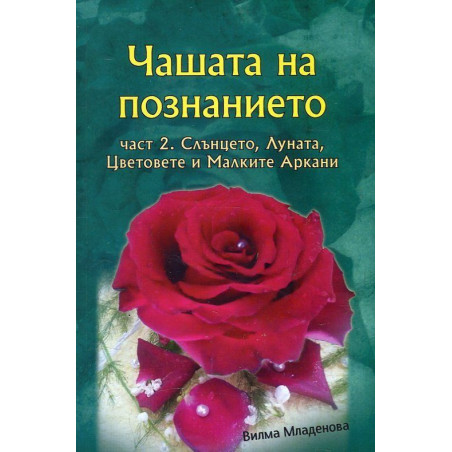 Чашата на познанието - част 2: Слънцето Луната Цветовете и Малките Аркани + цветни карти