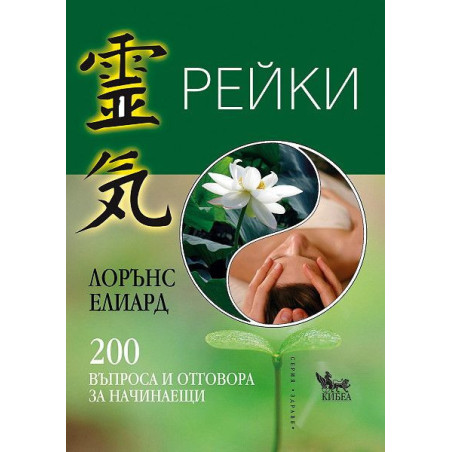 Рейки: 200 въпроса и отговора за начинаещи