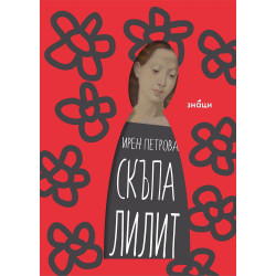 Скъпа Лилит