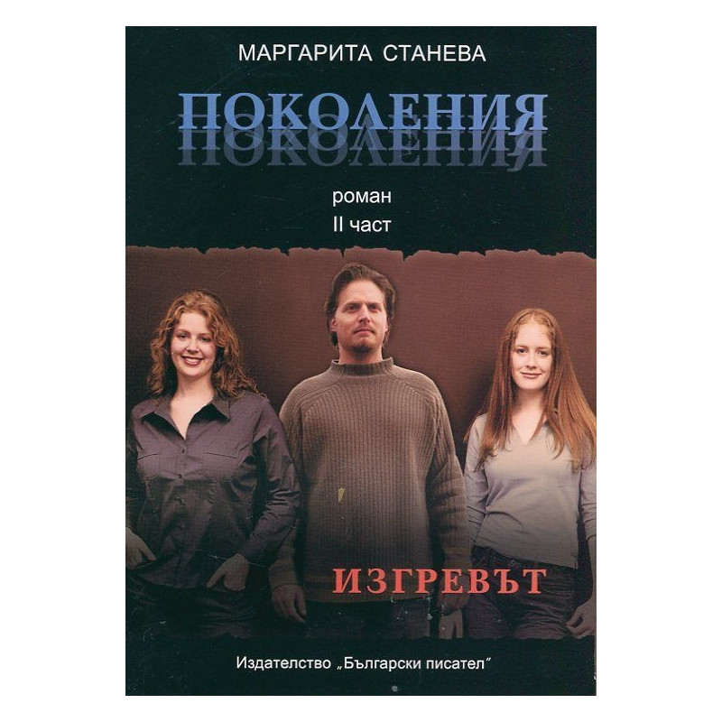 Поколения - II част: Изгревът