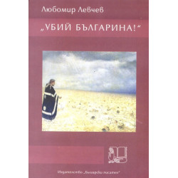 "Убий българина!"