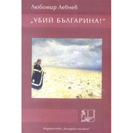 "Убий българина!"