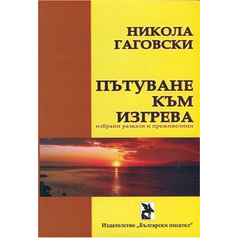 Пътуване към изгрева. Избрани разкази и преживелици