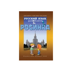 Росинка: Учебник по руски език за 7. клас