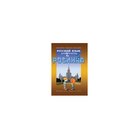 Росинка: Учебник по руски език за 7. клас