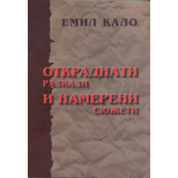 Откраднати разкази и намерени сюжети