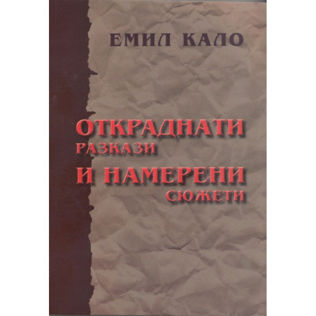 Откраднати разкази и намерени сюжети