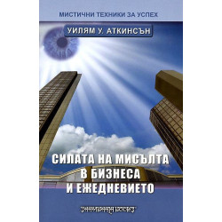 Силата на мисълта в бизнеса и ежедневието