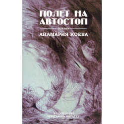 Полет на автостоп/двуезична