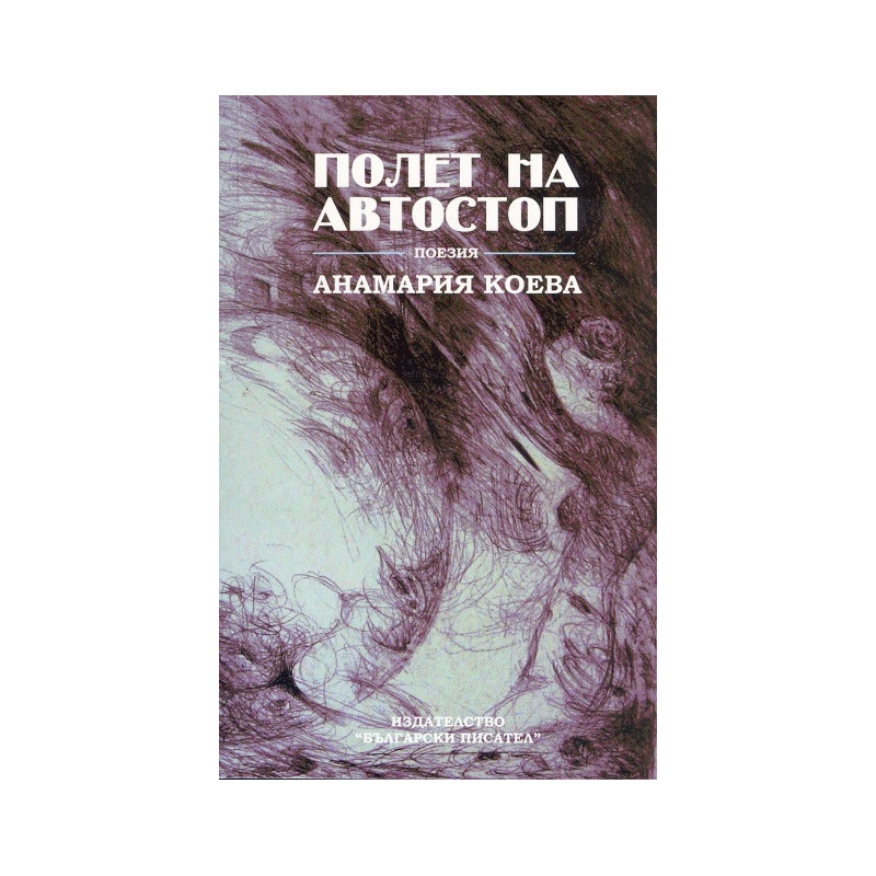 Полет на автостоп/двуезична