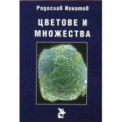 Цветове и множества