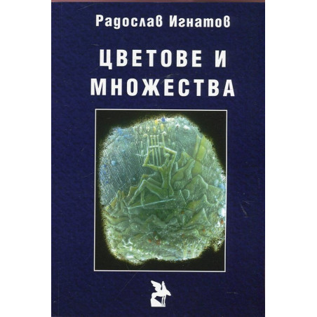 Цветове и множества