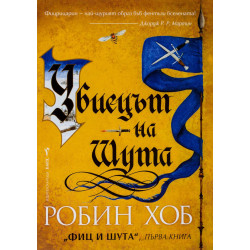 Убиецът на Шута (Фиц и Шута 1)