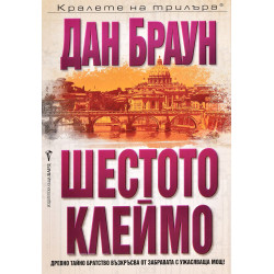 Шестото клеймо (Робърт Лангдън 1)