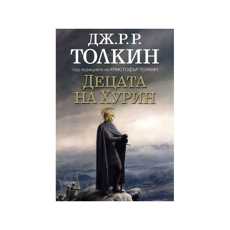 Децата на Хурин