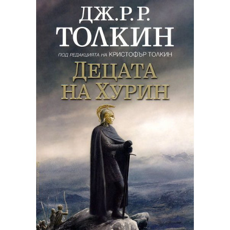 Децата на Хурин