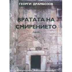 Вратата на смирението. Лирика