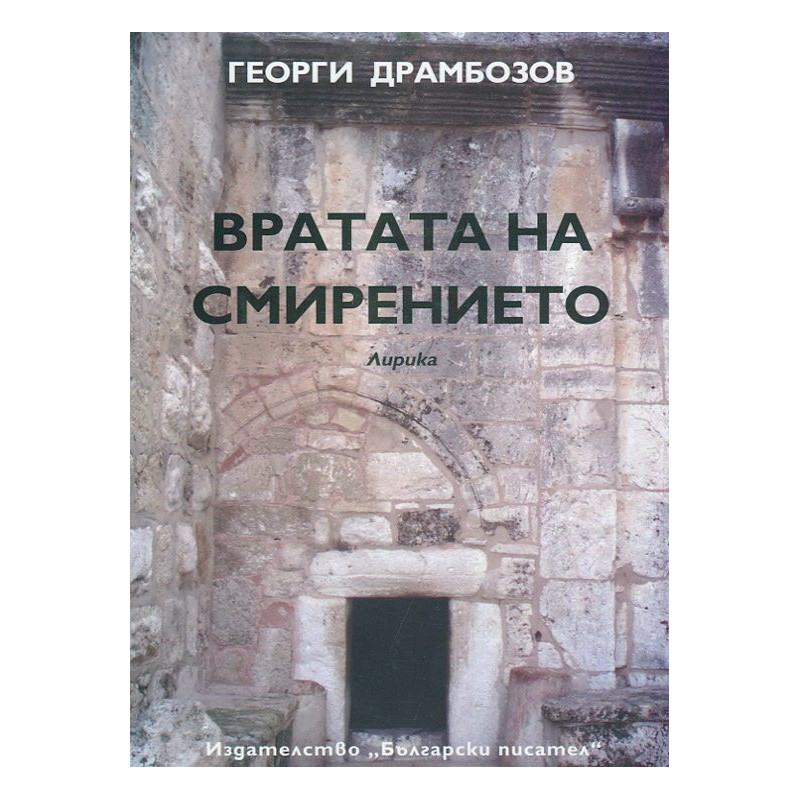 Вратата на смирението. Лирика
